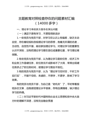 主题教育对照检查存在的问题素材汇编（14000多字）
