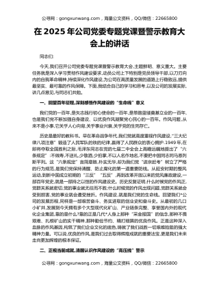 在2025年公司党委专题党课暨警示教育大会上的讲话