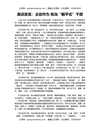 座谈发言：主动作为 拒当“躺平式”干部