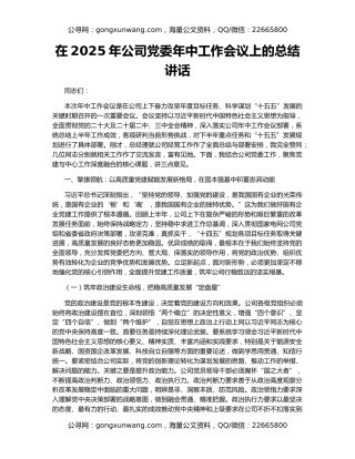 在2025年公司党委年中工作会议上的总结讲话