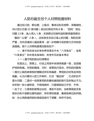 人防办副主任个人对照检查材料