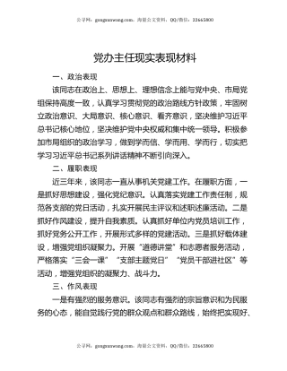党办主任现实表现材料