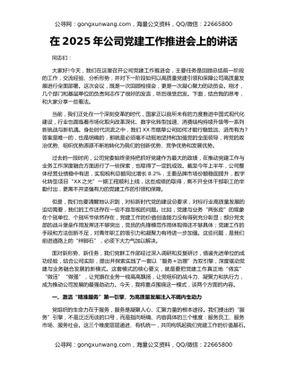 在2025年公司党建工作推进会上的讲话
