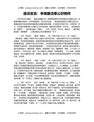 座谈发言：争做廉洁奉公好榜样