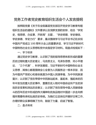 党务工作者党史教育组织生活会个人发言提纲