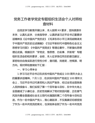 党务工作者学党史专题组织生活会个人对照检查材料
