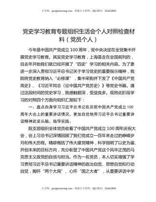 党史学习教育专题组织生活会个人对照检查材料（党员个人）