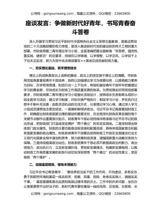 座谈发言：争做新时代好青年，书写青春奋斗答卷