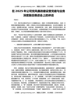 在2025年公司党风廉政建设暨党建与业务深度融合推进会上的讲话