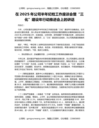在2025年公司半年纪检工作座谈会暨“三化”建设年行动推进会上的讲话