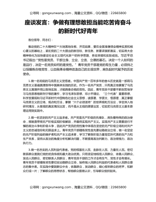 座谈发言：争做有理想敢担当能吃苦肯奋斗的新时代好青年