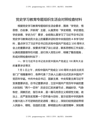 党史学习教育专题组织生活会对照检查材料