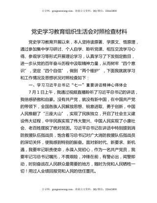 党史学习教育组织生活会对照检查材料