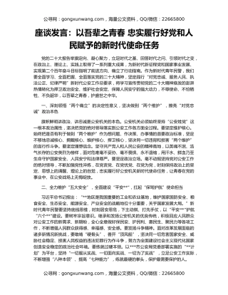 座谈发言：以吾辈之青春 忠实履行好党和人民赋予的新时代使命任务