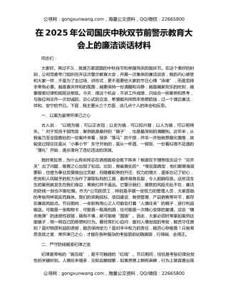 在2025年公司国庆中秋双节前警示教育大会上的廉洁谈话材料