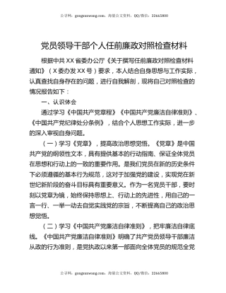 党员领导干部个人任前廉政对照检查材料