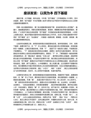 座谈发言：以民为本 四下基层