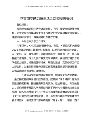 党支部专题组织生活 会对照发言提纲