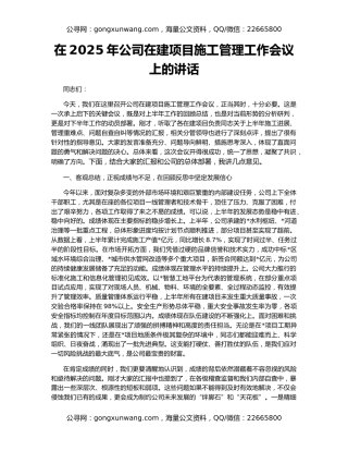 在2025年公司在建项目施工管理工作会议上的讲话