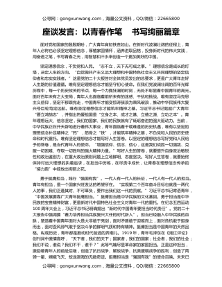 座谈发言：以青春作笔    书写绚丽篇章