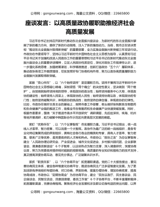 座谈发言：以高质量政协履职助推经济社会高质量发展