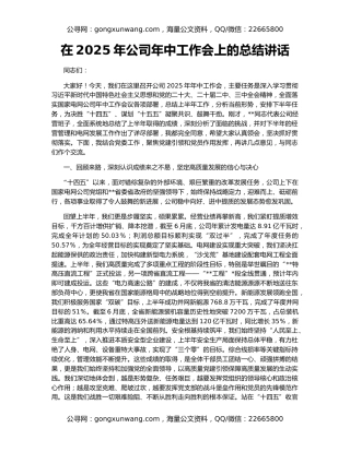 在2025年公司年中工作会上的总结讲话