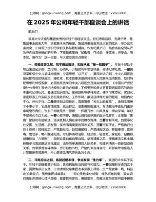 在2025年公司年轻干部座谈会上的讲话