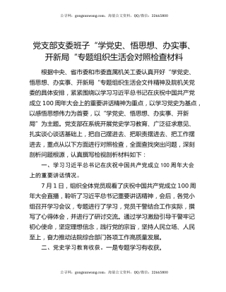党支部支委班子“学党史、悟思想、办实事、开新局“专题组织生活会对照检查材料