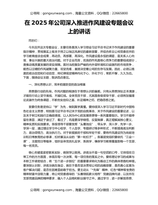 在2025年公司深入推进作风建设专题会议上的讲话