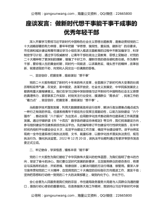 座谈发言：做新时代想干事能干事干成事的优秀年轻干部