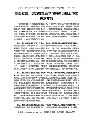 座谈发言：努力在全面学习具体运用上下功夫求实效