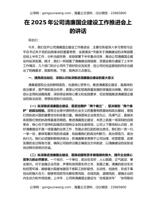 在2025年公司清廉国企建设工作推进会上的讲话