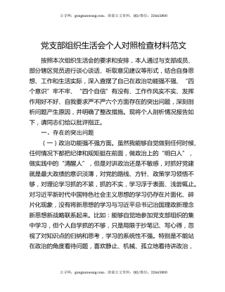 党支部组织生活会个人对照检查材料范文