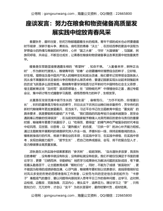 座谈发言：努力在粮食和物资储备高质量发展实践中绽放青春风采