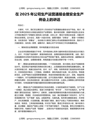 在2025年公司生产运营通报会暨安全生产例会上的讲话