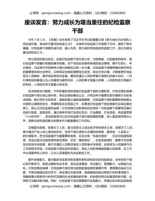 座谈发言：努力成长为堪当重任的纪检监察干部