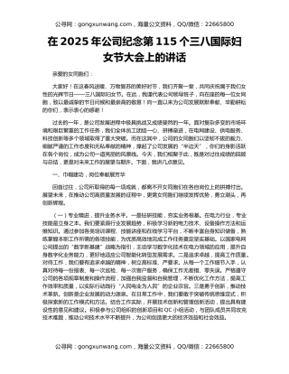 在2025年公司纪念第115个三八国际妇女节大会上的讲话