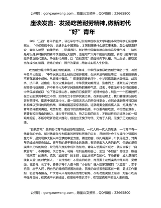 座谈发言：发扬吃苦耐劳精神,做新时代“好”青年