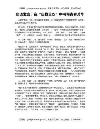 座谈发言：在“自找苦吃”中书写青春芳华