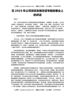 在2025年公司项目发展攻坚专题部署会上的讲话