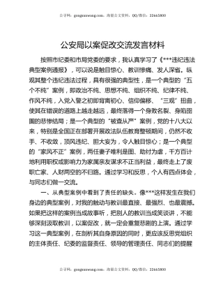 公安局以案促改交流发言材料