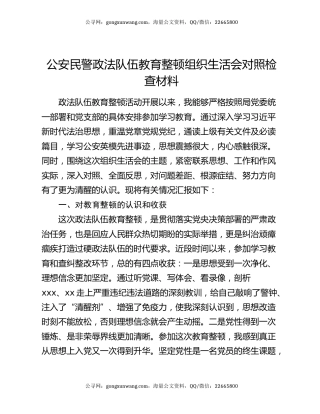 公安民警政法队伍教育整顿组织生活会对照检查材料