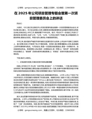 在2025年公司项目管理专题会暨第一次项目管理委员会上的讲话
