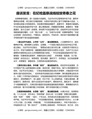 座谈发言：在纪检监察战线绽放青春之花