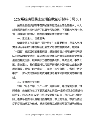 公安系统换届民主生活自我剖析材料（局长）