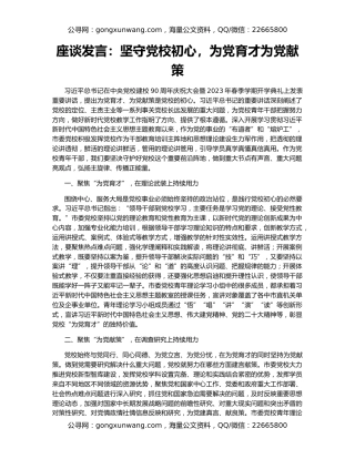 座谈发言：坚守党校初心，为党育才为党献策