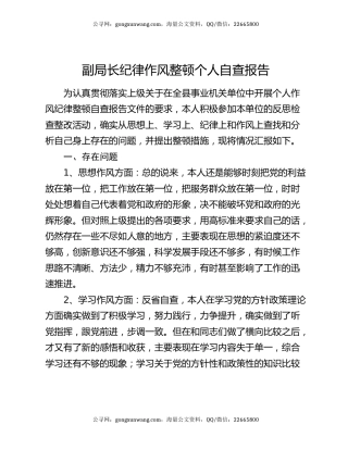 副局长纪律作风整顿个人自查报告