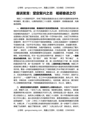 座谈发言：坚定复兴之志　砥砺奋进之行