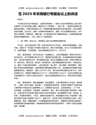 在2025年农商银行专题会议上的讲话