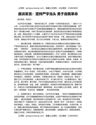 座谈发言：坚持严字当头 勇于自我革命